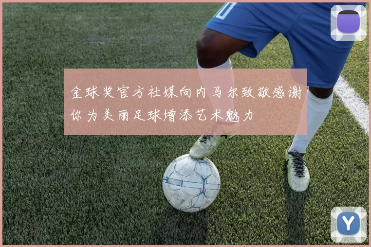 金球奖官方社媒向内马尔致敬感谢你为美丽足球增添艺术魅力