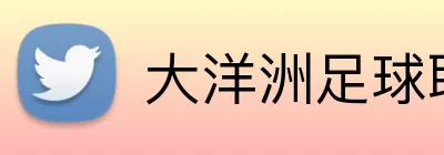 大洋洲足球联赛 Logo